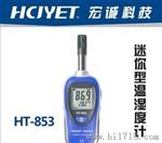 宏诚科技 HCJYET HT-853迷你型温湿度计HT-853