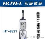 宏诚科技 HCJYET HT-8321温湿度仪HT-8321