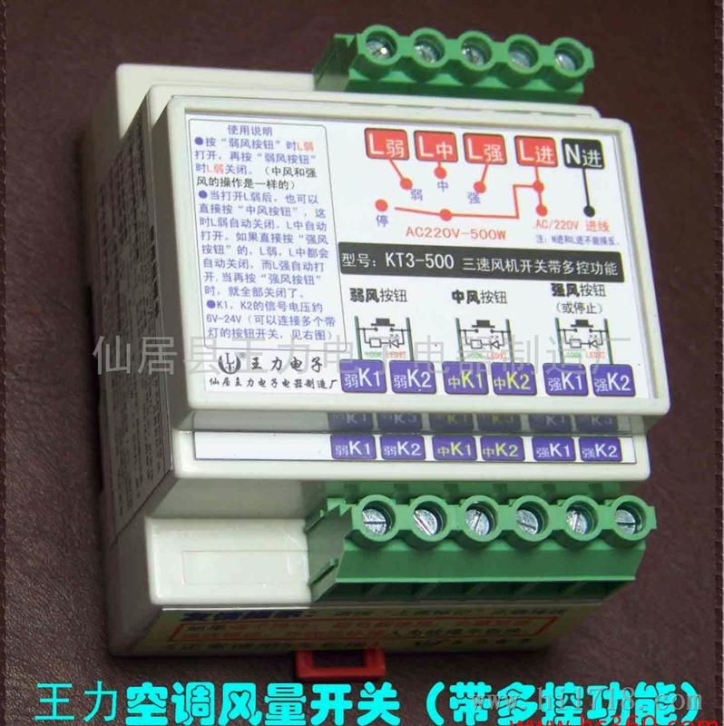 王力KT3-500空调风机开关