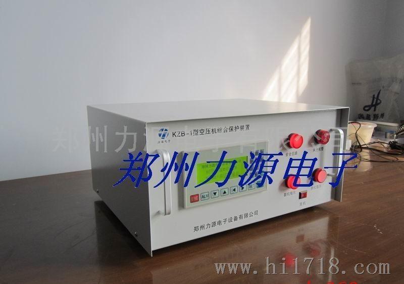 郑州力源电子KZB-1空压机综合保护装置