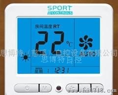 sportSBT-5000风机盘管温控器