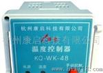KQ-WK-M温度控制器