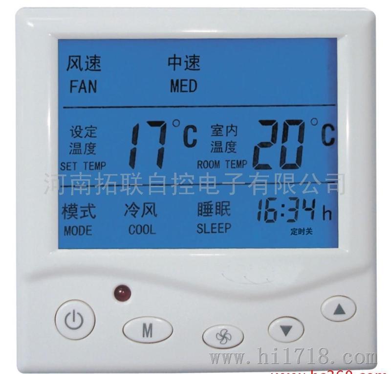 中央空调温控器，风机盘管温控器