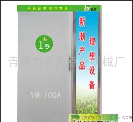 益民牌YM-100A全自动节能豆芽机 豆芽机价格