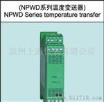 NPWD系列温度变送器 仪表温控仪用变送器