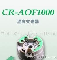 上海昌润CR-AOF1000系列上海智能型温度变送器