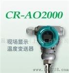 上海昌润CR-AOF2000一体化现场显示型温度变送器