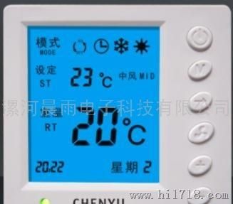 晨雨中央空调CY601中央空调温控器