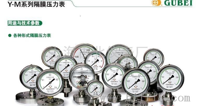 上海古北Y-M系列隔膜压力表压力表