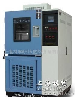 上海林频低温试验箱