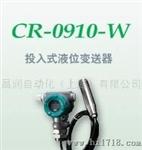 昌润CR-0910-W投入式液位变送器CR-0910-W投入式液位变送