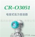 上海昌润CR-O3051电容式变送器