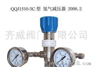 QQJ1510-3C氢气减压器