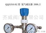 QQJ1510-3C氢气减压器