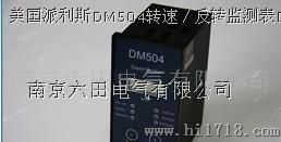 美国派利斯DM504转速／反转监