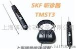 斯凯孚SKFSKF TMST3|SKF电子听诊器TMST3检测工具