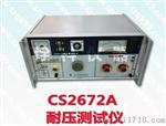 长盛CS2672A 耐压测试仪
