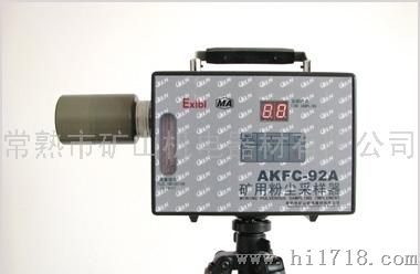 矿山机电AKFC-92AAKFC-92A型矿用粉尘采样器