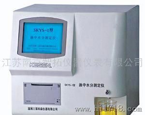 江苏南京智拓—SKYS-1型油中水分测定仪