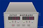EMT520 振动烈度监测仪