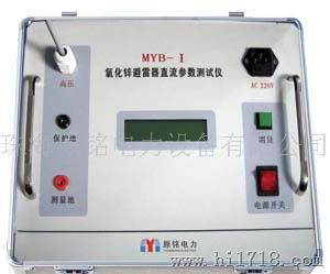 MYB-Ⅰ型智能氧化锌避雷器测试仪