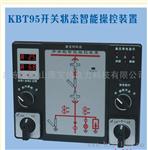 KBT95开关柜智能操控装置