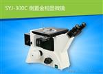 SYJ-300C倒置金相显微镜