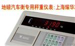 上海耀华XK3190-A9电子称重显示器称重仪表不带打印地磅仪表