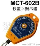 台湾MCT-602B平衡器，弹簧吊车,