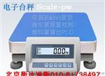 北京衡准ACS智能电子秤-重量数据直通电脑表格
