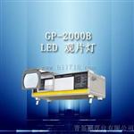 GP-2000B型 LED工业射线底片观片灯GP-2000B
