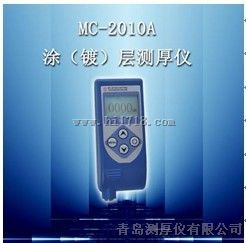 MC-2010A手持便携式漆膜测厚仪|涂层测厚仪MC-2010A