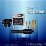 DJ-9电火花检测仪DJ-9