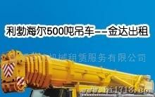 淄博50-550T汽车式起重机出租