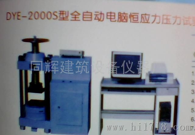 DYE-2000S全自动电脑恒应力压力试验机