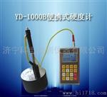 科电YD-1000B便携式硬度计