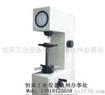 衢州HR-150A洛氏硬度计
