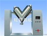 旺群药机VH-V型混合机VH-V型混合机