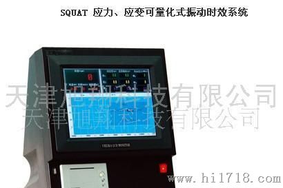振动时效设备(SQUAT 应力、应变可量化式振动时效系统)