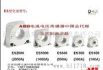 全国价 ABB电流传感器 ES1000-9742、现货