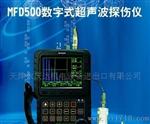 MFD500数字式超声波探伤仪