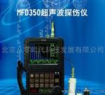 MFD350超声波探伤仪