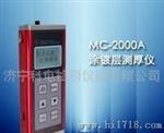 科电MC-2000B涂层测厚仪;测厚仪