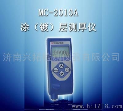 MC-2010A涂层测厚仪