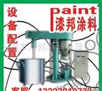 漆邦涂料设备配置