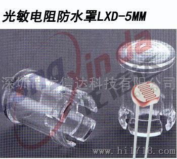 龙信达LXD-3光敏电阻/光敏电阻防水罩