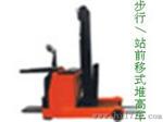 步行/站架前移式叉车