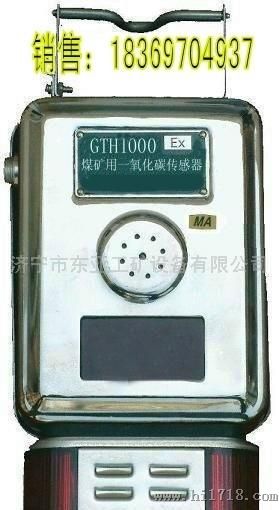 GTH1000(B) 矿用一氧化碳传感器，，一氧化碳检测报警仪