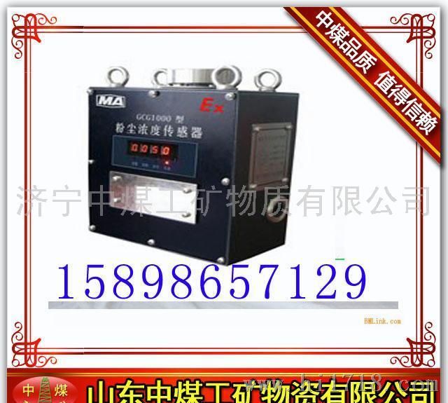 中煤GCG-1000粉尘浓度传感器GCG-1000粉尘浓度传感器