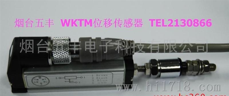 烟台五丰WKTMWKTM直线位移传感器